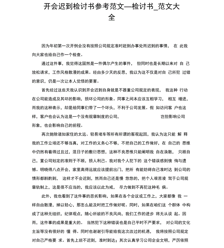 开会迟到检讨书参考范文_第1页