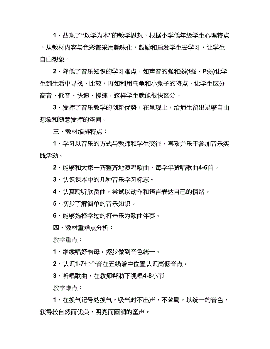 小学二年级音乐教学计划范本（二篇）.doc_第2页