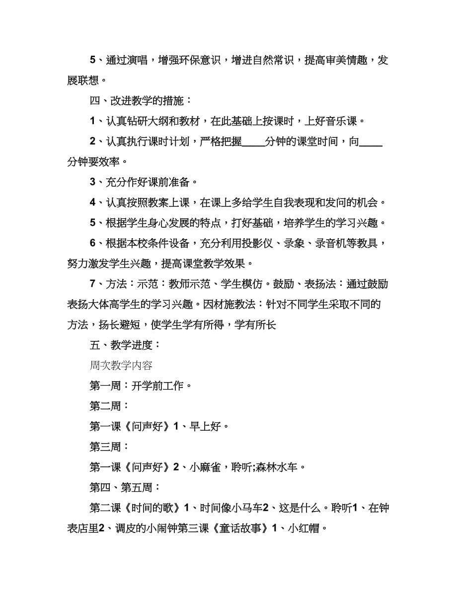 小学二年级音乐教学计划范本（二篇）.doc_第5页