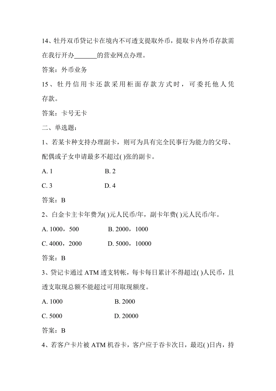 银行卡知识试题及参考答案(60)_第3页