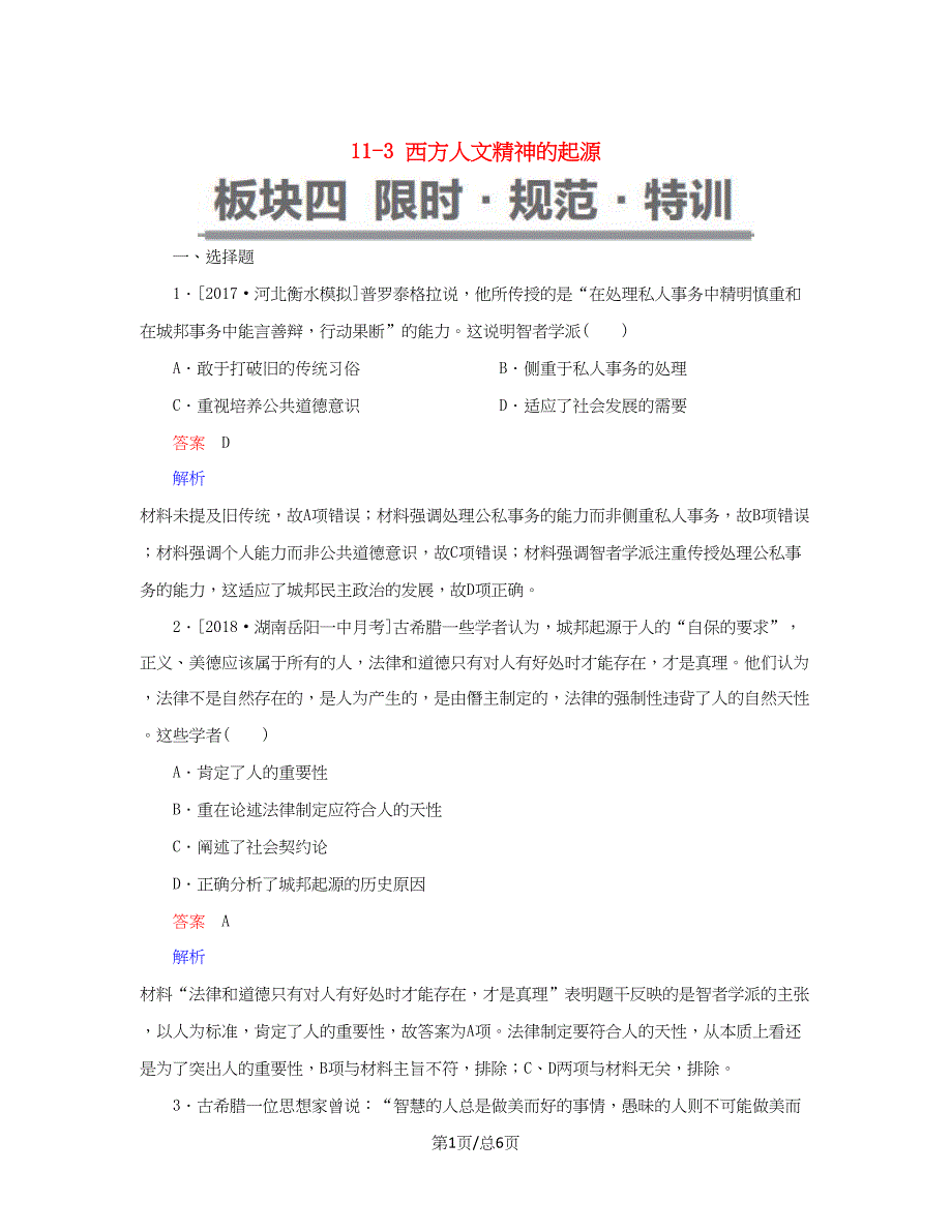 （通史）高考历史一轮复习 11-3 西方人文精神的起源试题-人教高三历史试题_第1页