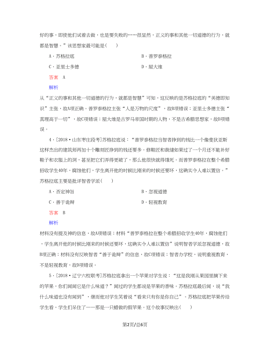 （通史）高考历史一轮复习 11-3 西方人文精神的起源试题-人教高三历史试题_第2页