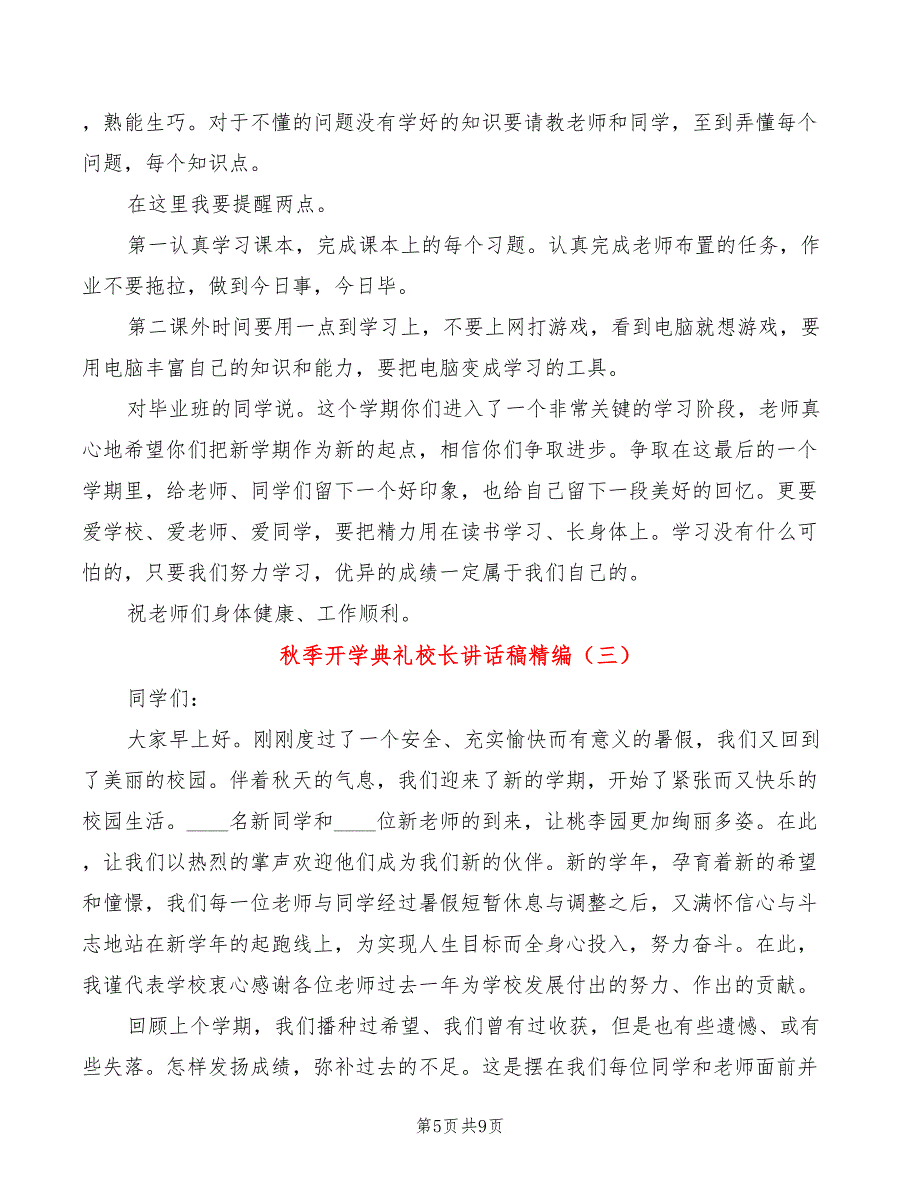 秋季开学典礼校长讲话稿精编(3篇)_第5页