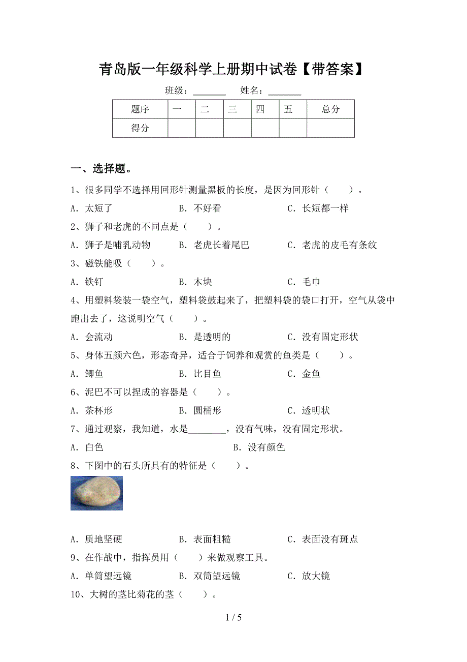 青岛版一年级科学上册期中试卷【带答案】.doc_第1页