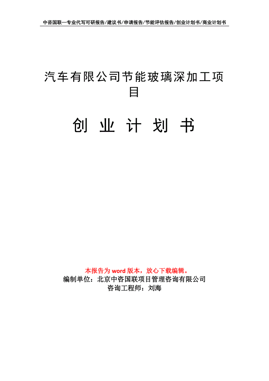 汽车有限公司节能玻璃深加工项目创业计划书写作模板_第1页