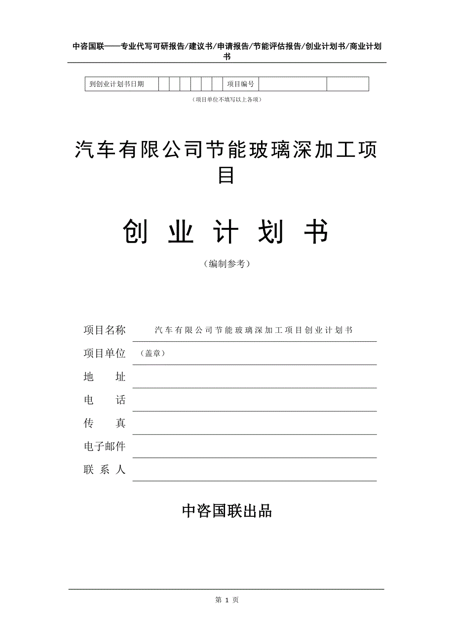 汽车有限公司节能玻璃深加工项目创业计划书写作模板_第2页