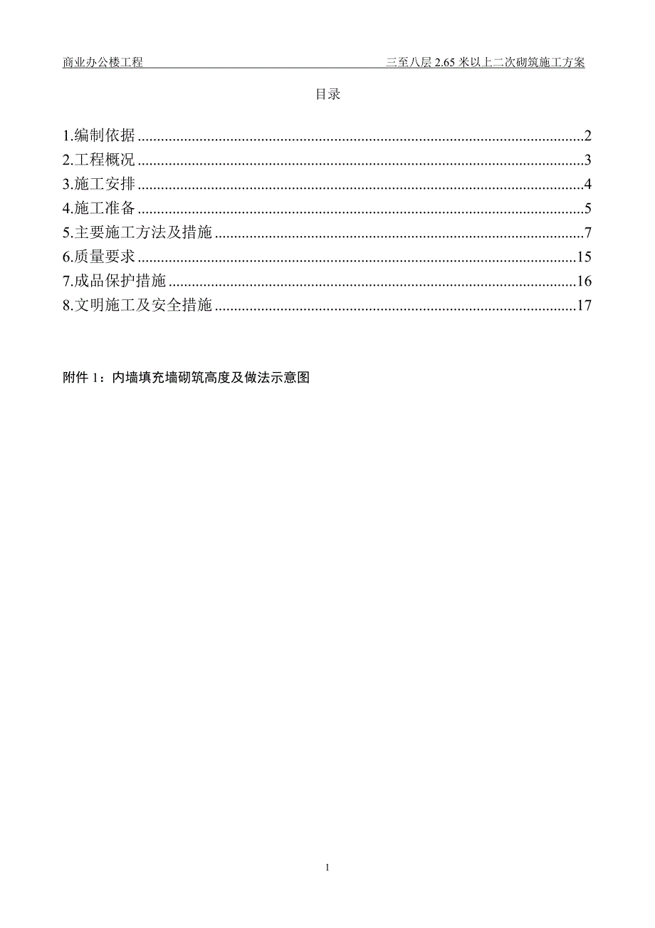 砌筑工程施工方案.doc_第2页