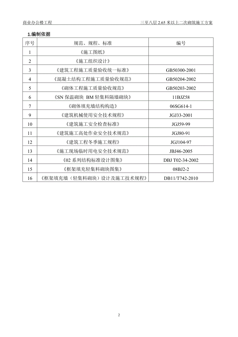 砌筑工程施工方案.doc_第3页