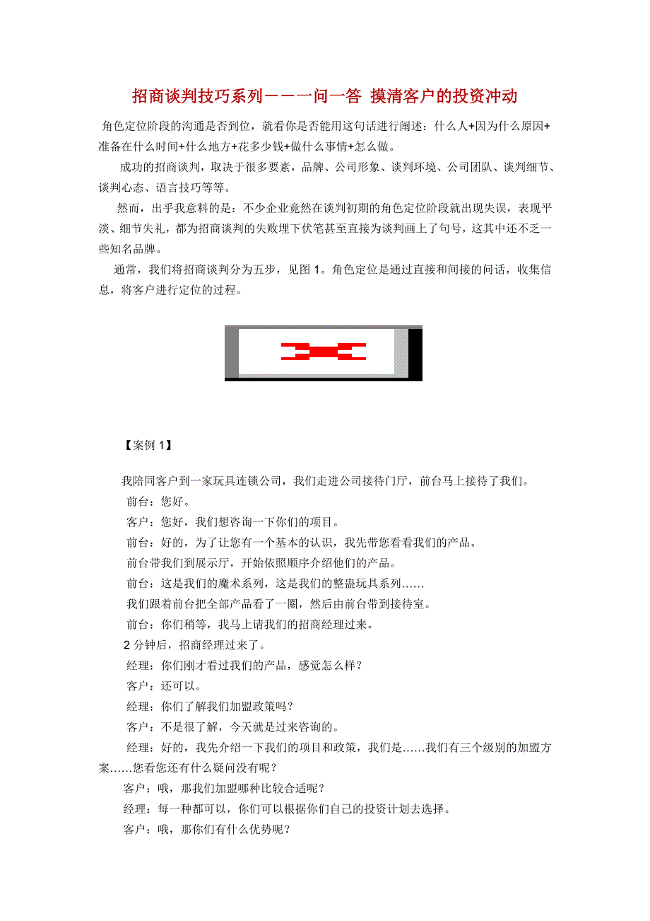 精品资料2022年收藏招商谈判技巧详解_第1页