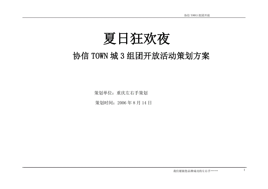 协信TOWN城3组团开放活动955825956247969_第1页