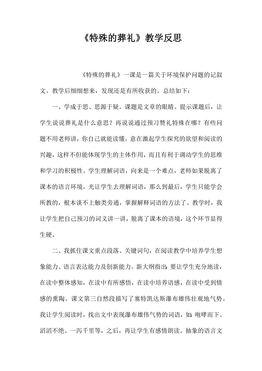 《特殊的葬礼》教学反思_第1页