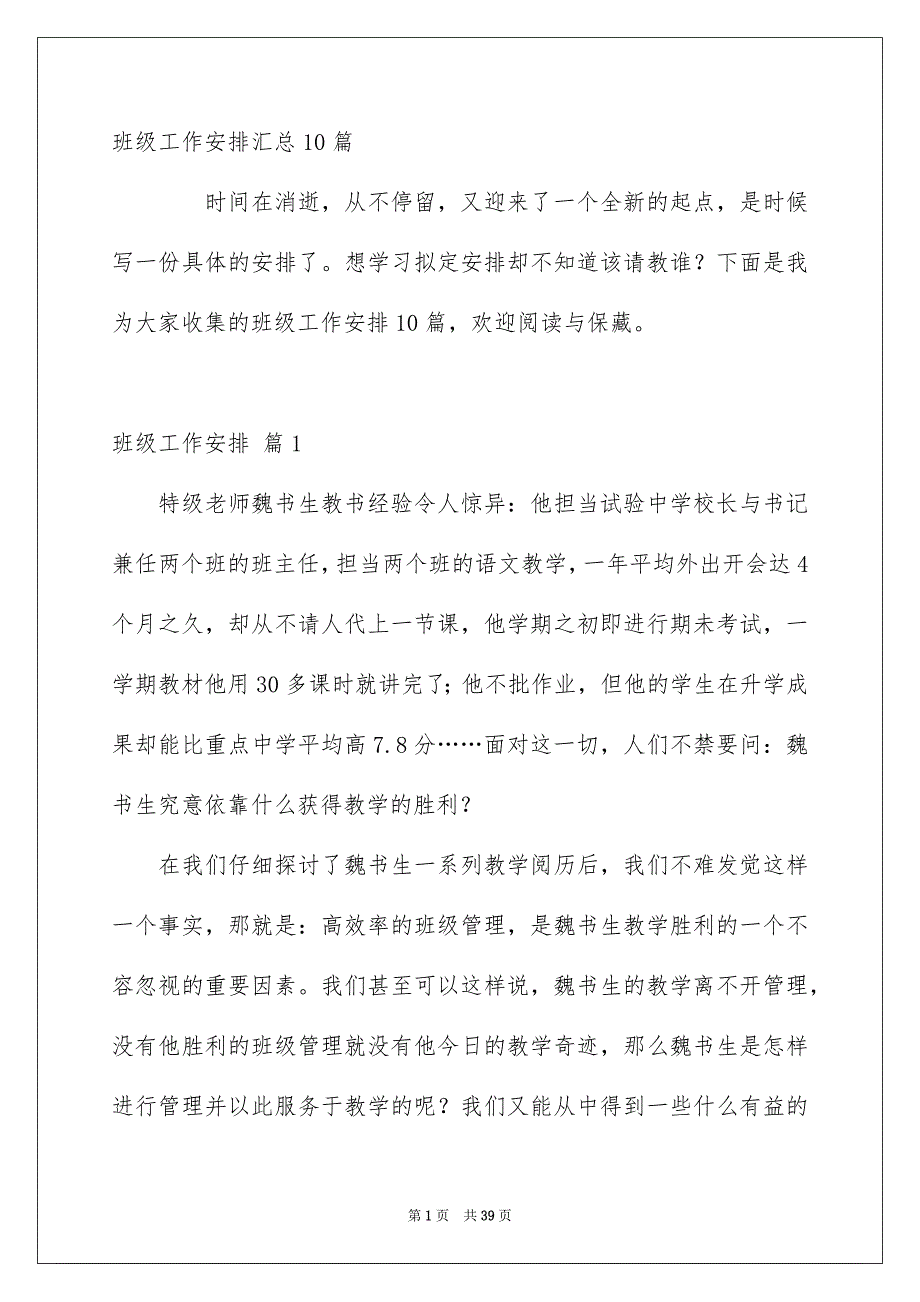 班级工作安排汇总10篇_第1页