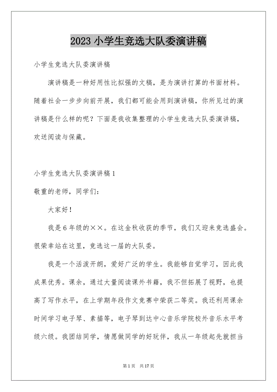 2023年小学生竞选大队委演讲稿19范文.docx_第1页