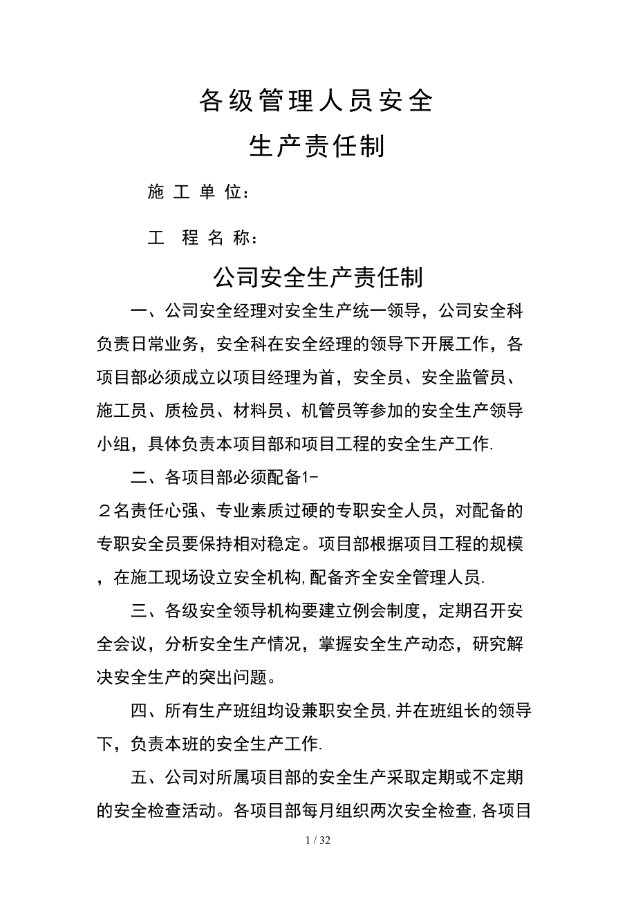 01各级管理人员安全生产责任制_表格类模板_表格模板_实用文档_第1页