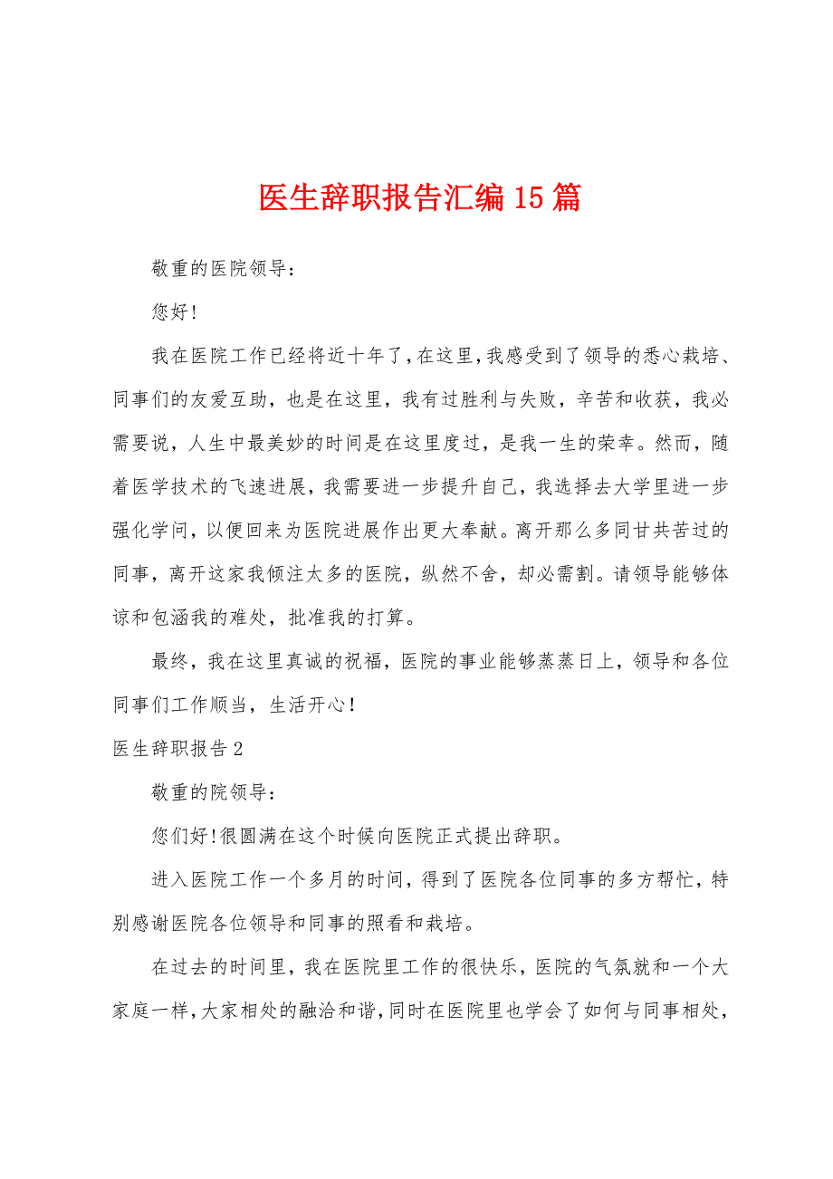 医生辞职报告汇编15篇.docx_第1页