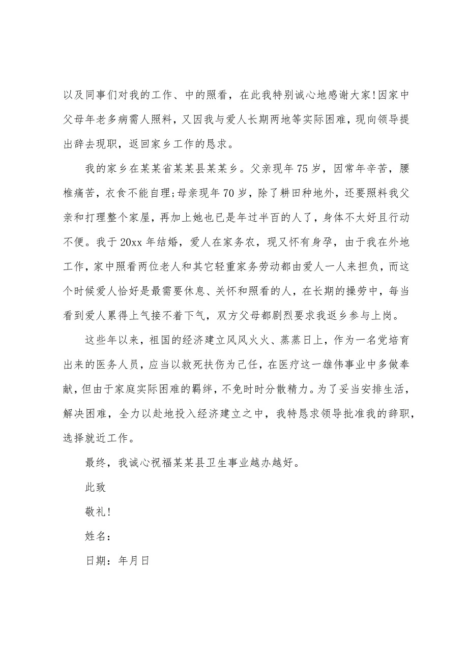 医生辞职报告汇编15篇.docx_第4页