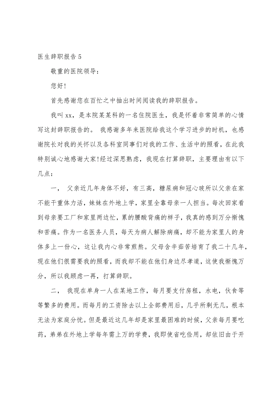 医生辞职报告汇编15篇.docx_第5页