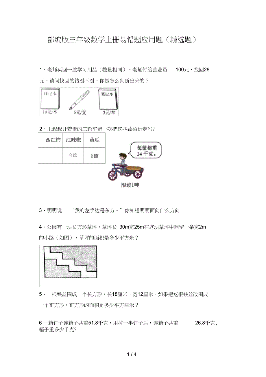 三年级数学上册易错题应用题(题)_第1页