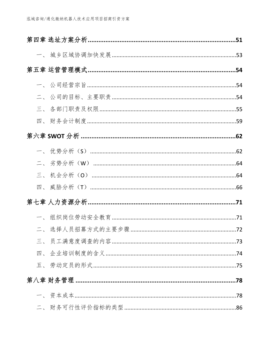 通化微纳机器人技术应用项目招商引资方案_第2页