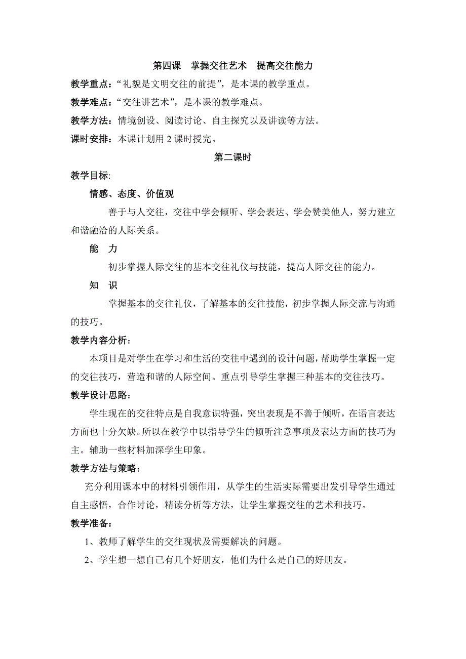 八年级思想品德教案《交往讲艺术》_第2页