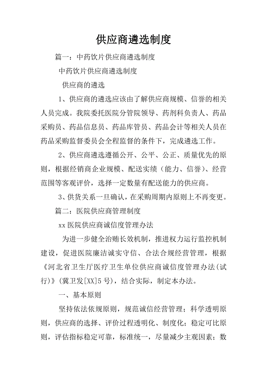 供应商遴选制度_第1页