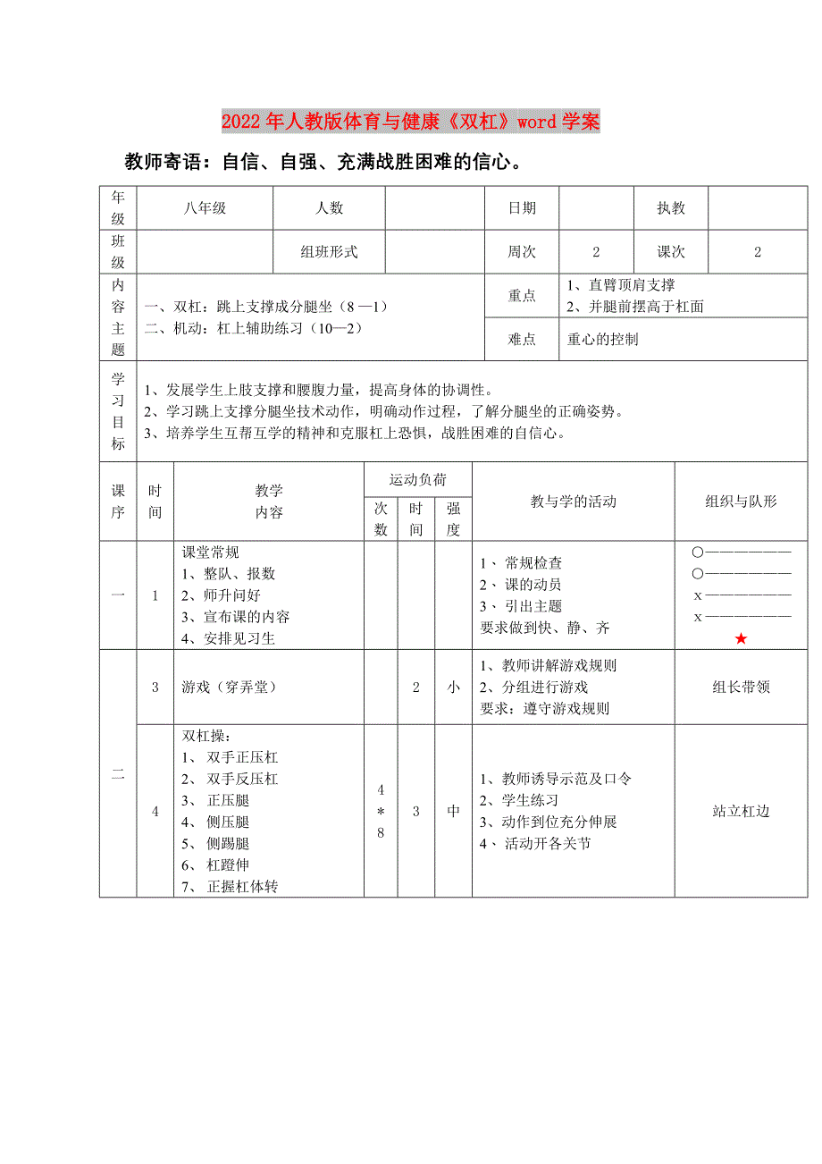 2022年人教版体育与健康《双杠》word学案_第1页