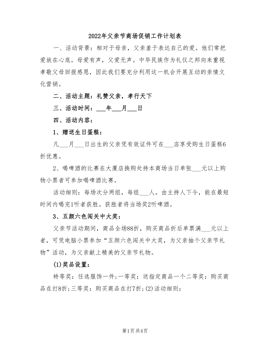 2022年父亲节商场促销工作计划表_第1页