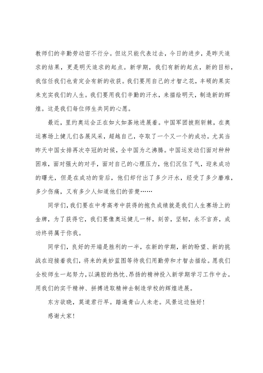 优秀开学典礼校长致辞.docx_第4页