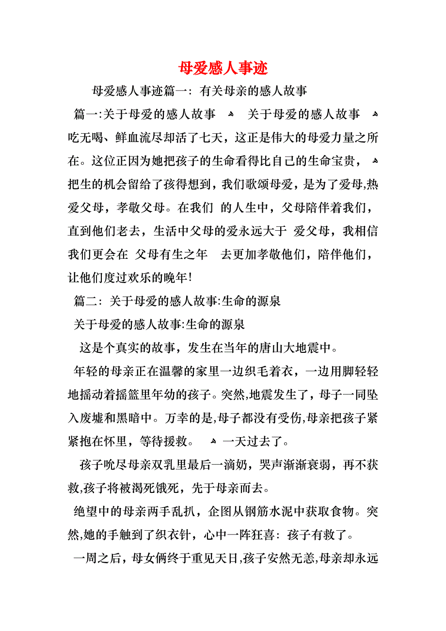 母爱感人事迹_第1页