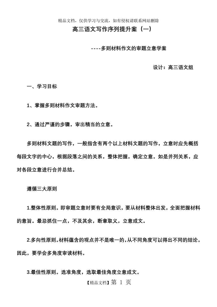 多则材料作文审题立意学案_第1页