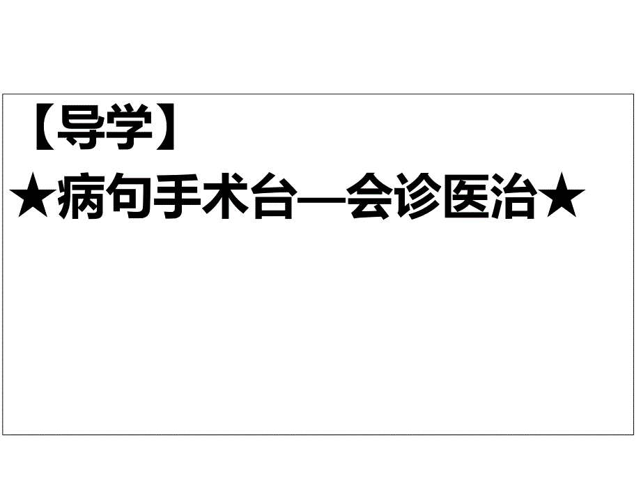 巧抓敏感点-慧眼辨病句剖析_第3页