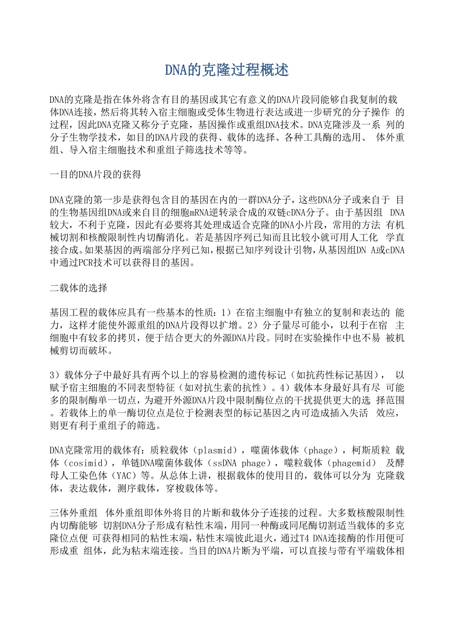 DNA的克隆过程概述_第1页