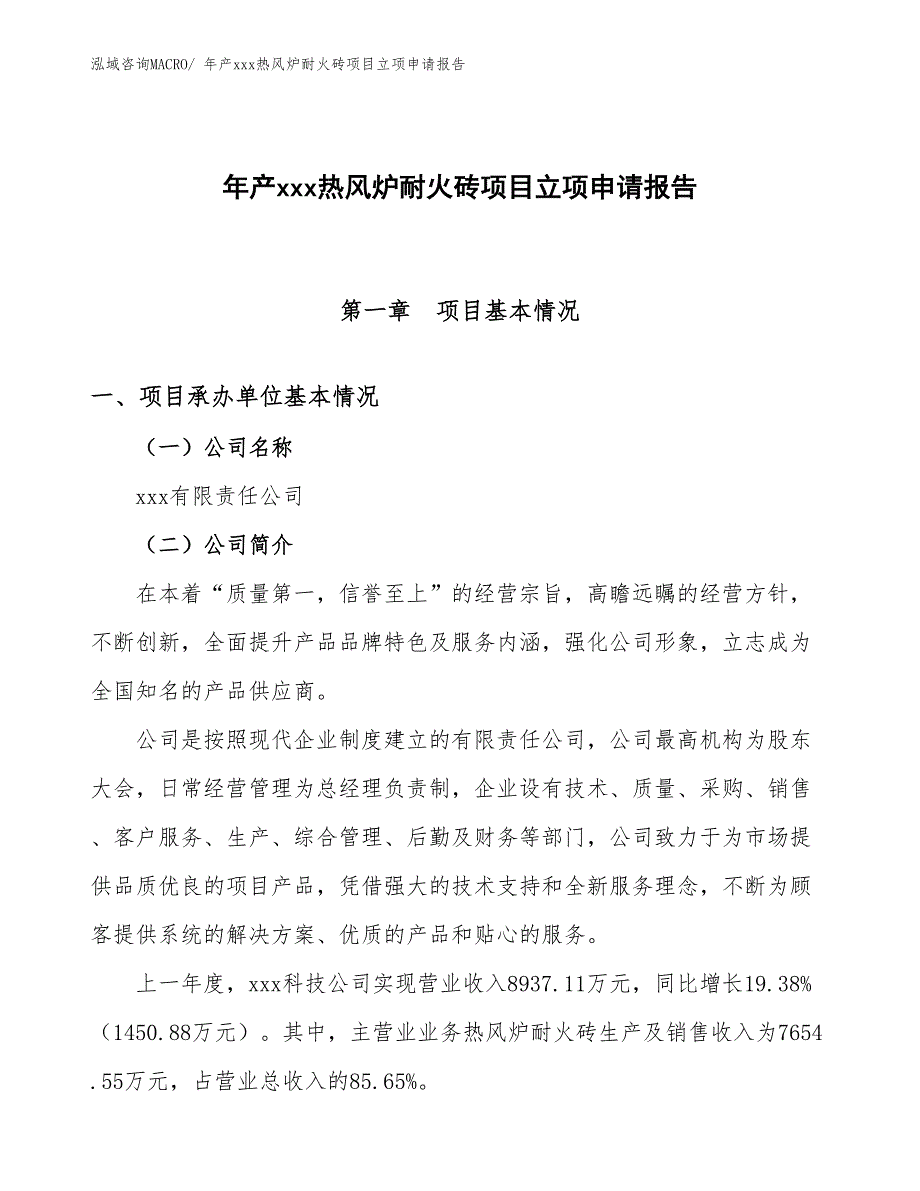 年产xxx热风炉耐火砖项目立项申请报告_第1页