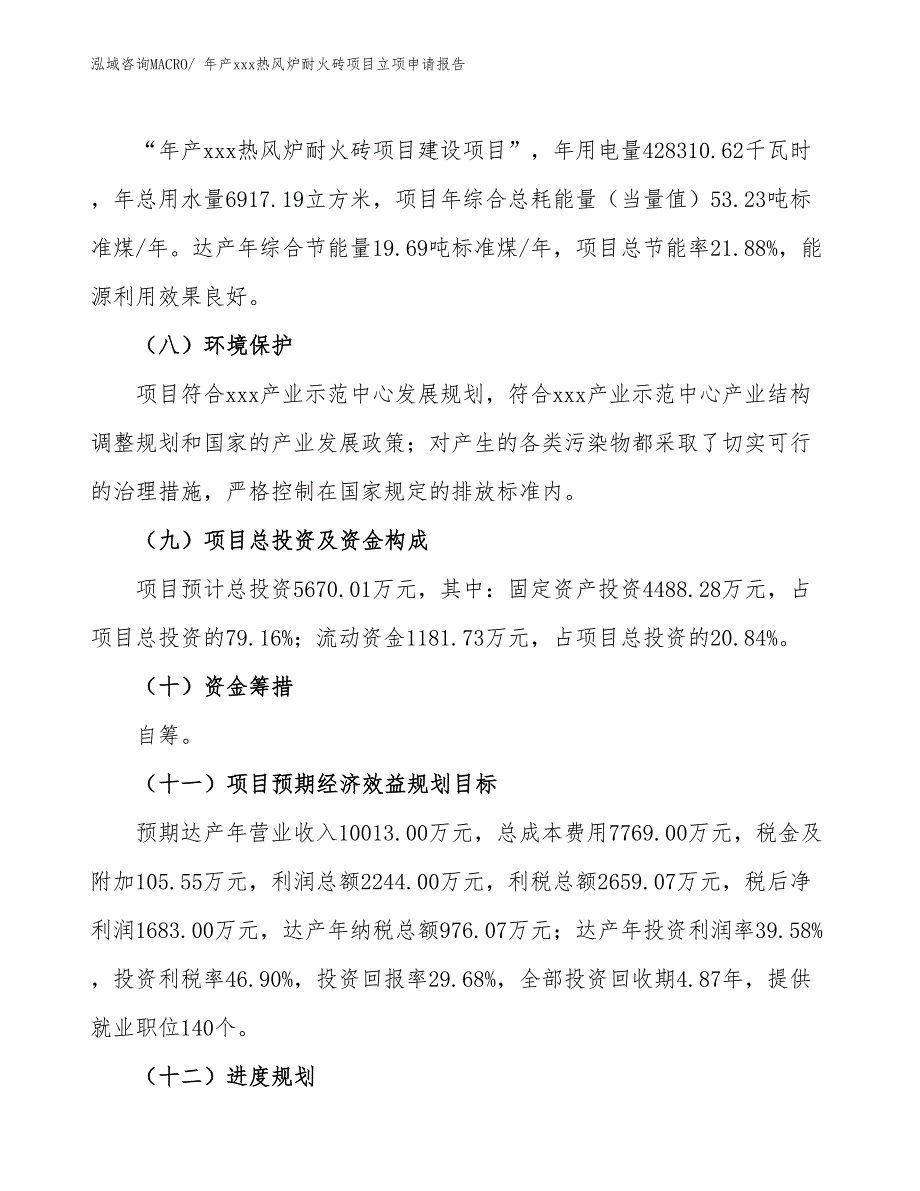 年产xxx热风炉耐火砖项目立项申请报告_第3页