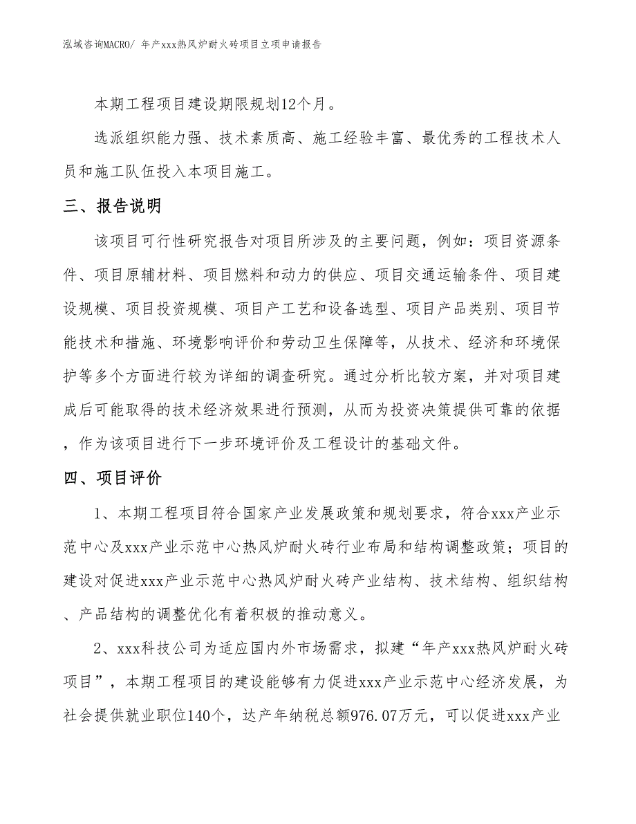 年产xxx热风炉耐火砖项目立项申请报告_第4页