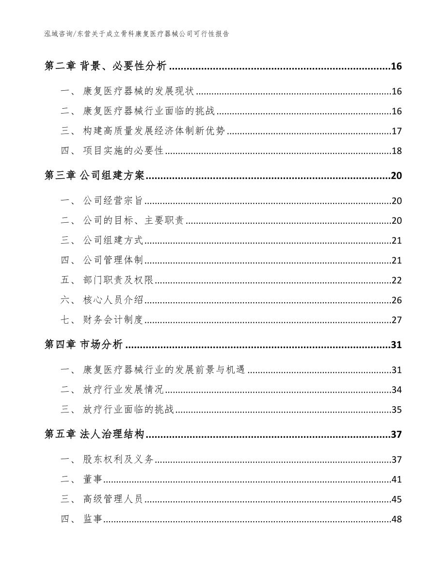 东营关于成立骨科康复医疗器械公司可行性报告【模板】_第4页