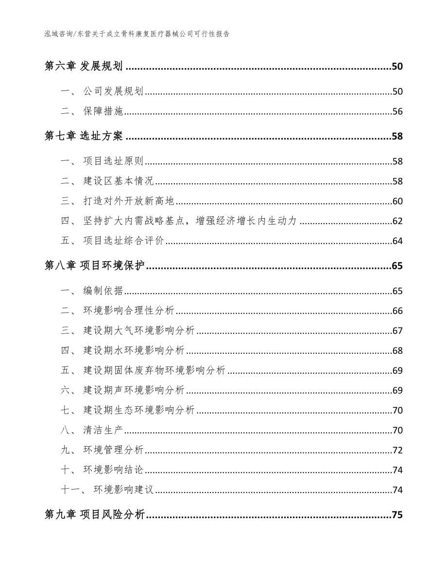 东营关于成立骨科康复医疗器械公司可行性报告【模板】_第5页