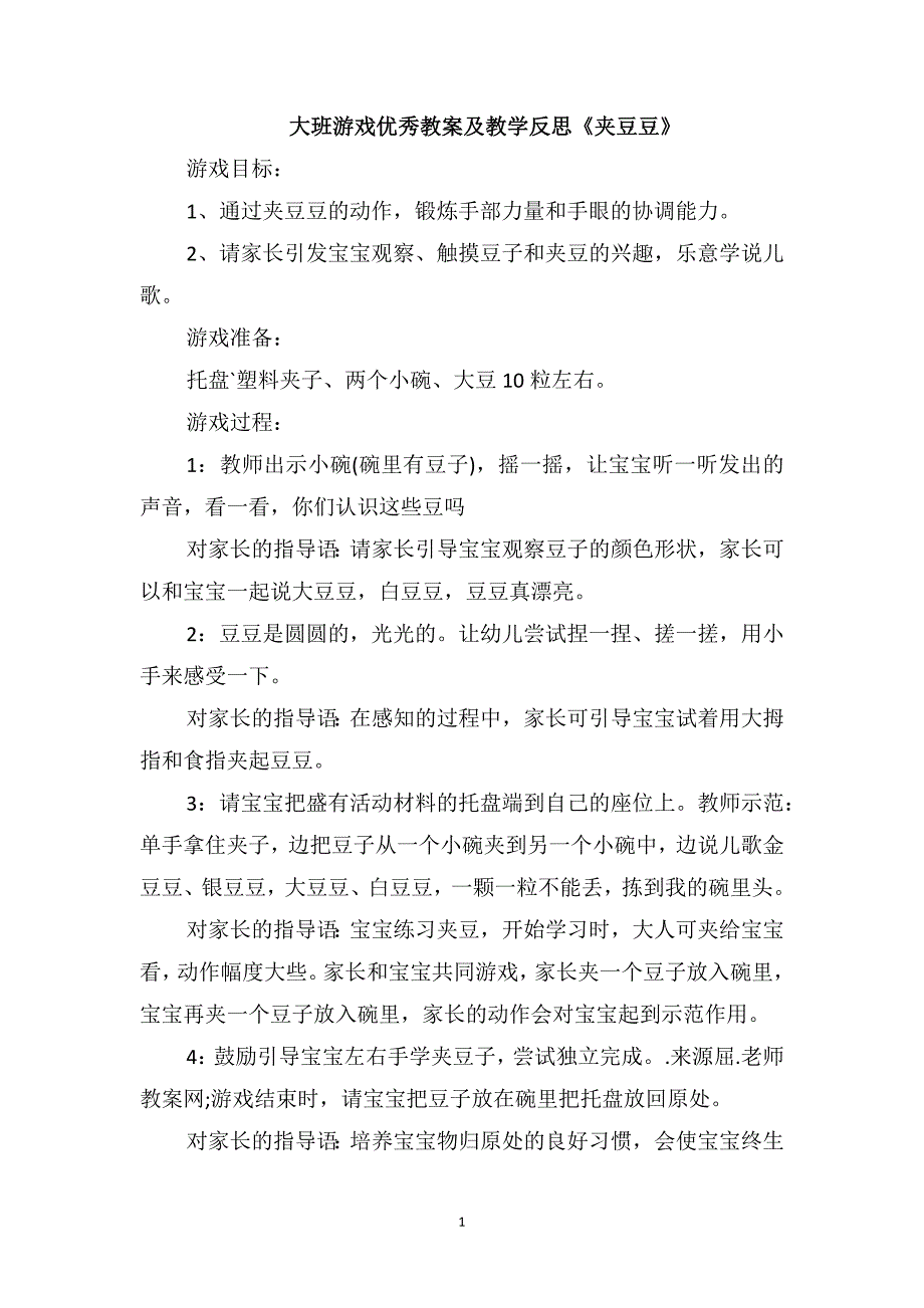 大班游戏优秀教案及教学反思《夹豆豆》_第1页