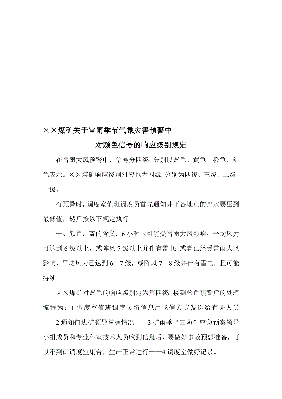 关于天气灾害颜色级别响应的规定_第1页