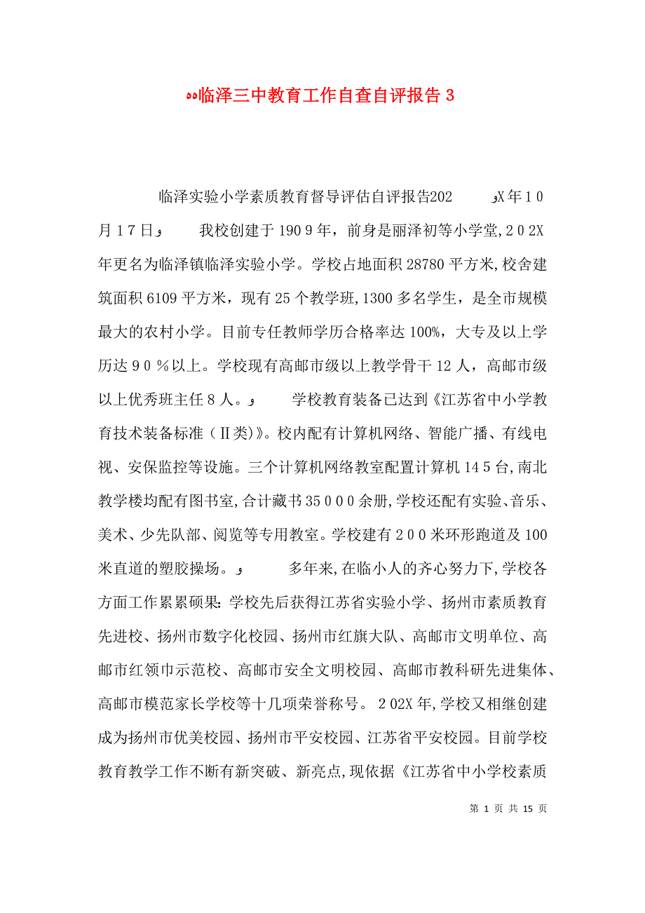 临泽三中教育工作自查自评报告6_第1页