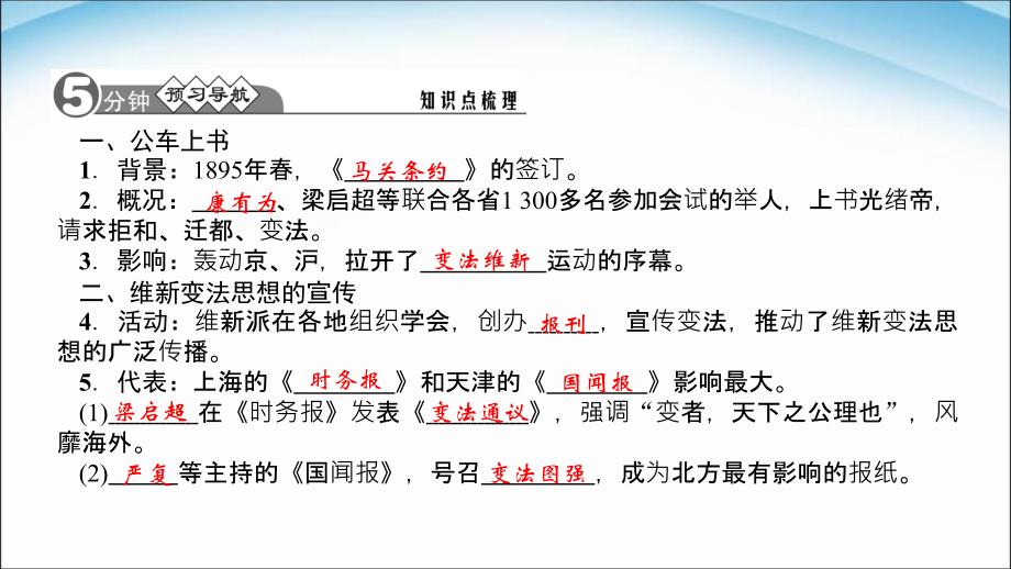 部编最新（新版）八年级历史上册课件_2.6戊戌变法ppt课件 （共16张PPT）_第3页