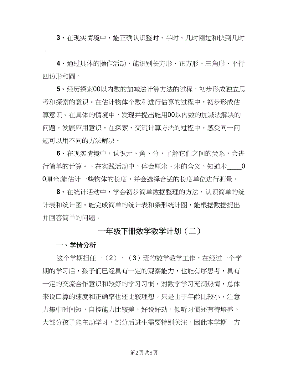 一年级下册数学教学计划（三篇）.doc_第2页