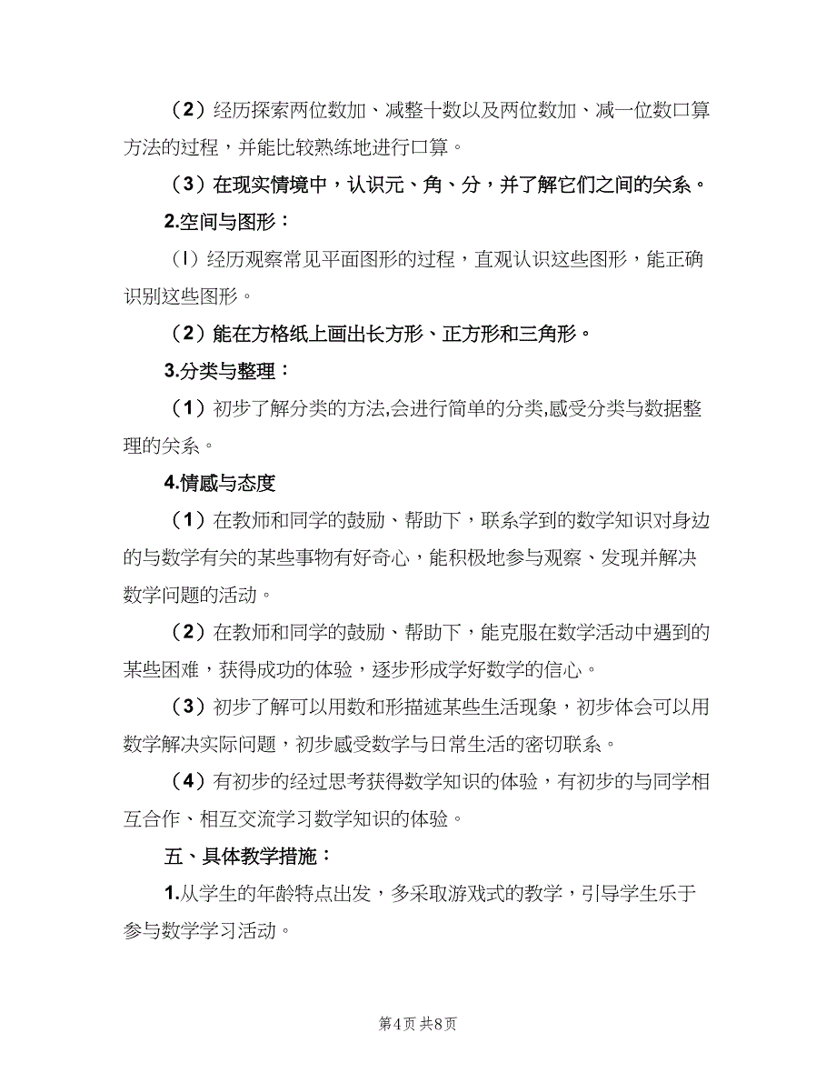 一年级下册数学教学计划（三篇）.doc_第4页