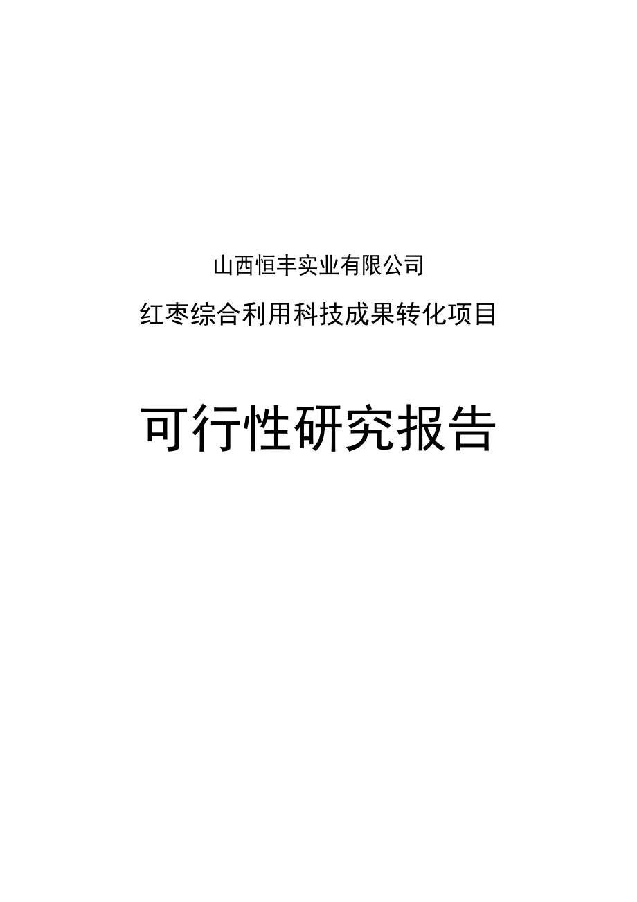 红枣综合利用科技成果转化项目可研建议书可研报告(新).doc_第1页