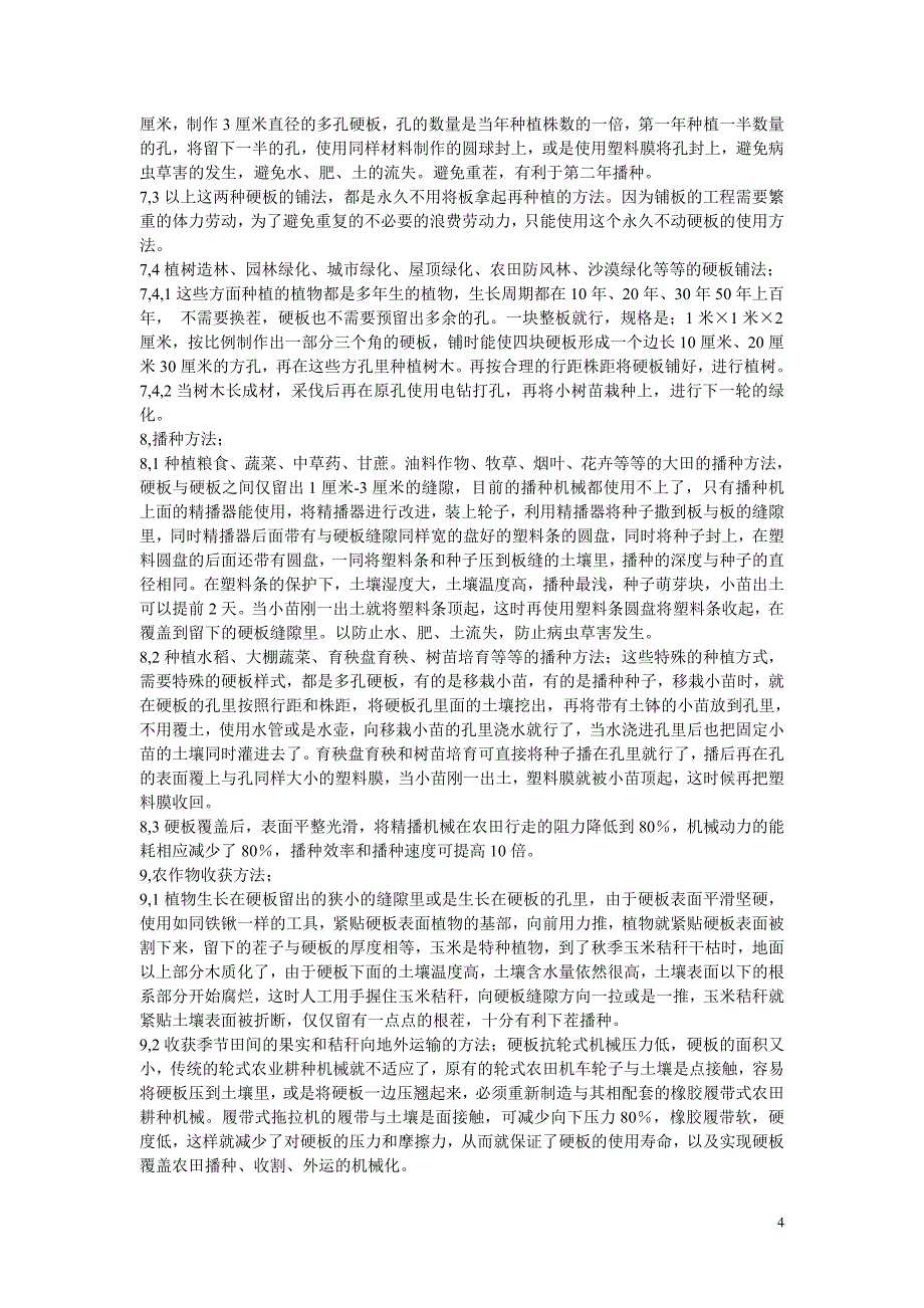 全封闭硬式覆盖种植方法介A.doc_第4页