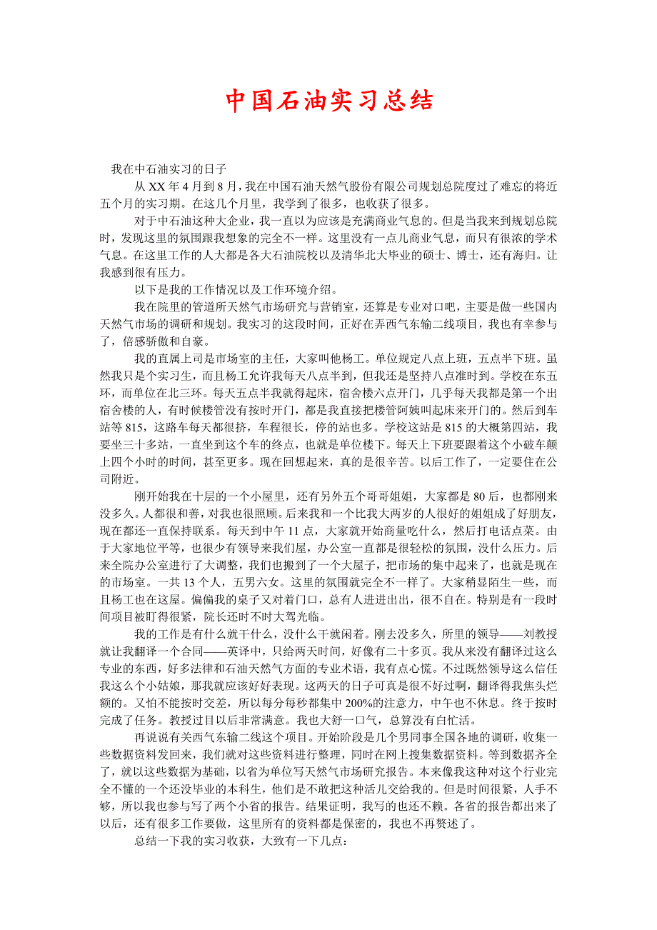 中国石油实习总结新编_第1页