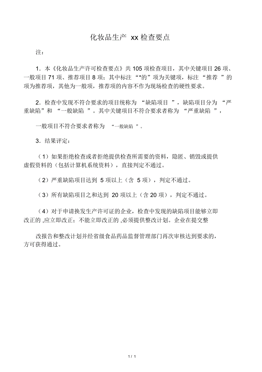 化妆品生产许可检查要点105条_第1页