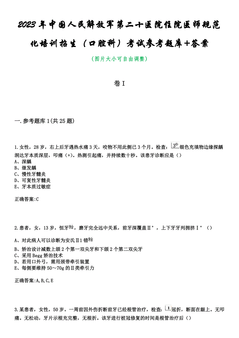 2023年中国人民解放军第二十医院住院医师规范化培训招生（口腔科）考试参考题库+答案_第1页