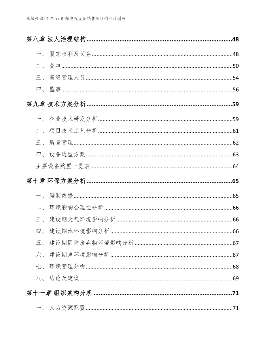 年产xx船舶电气设备销售项目创业计划书_第3页