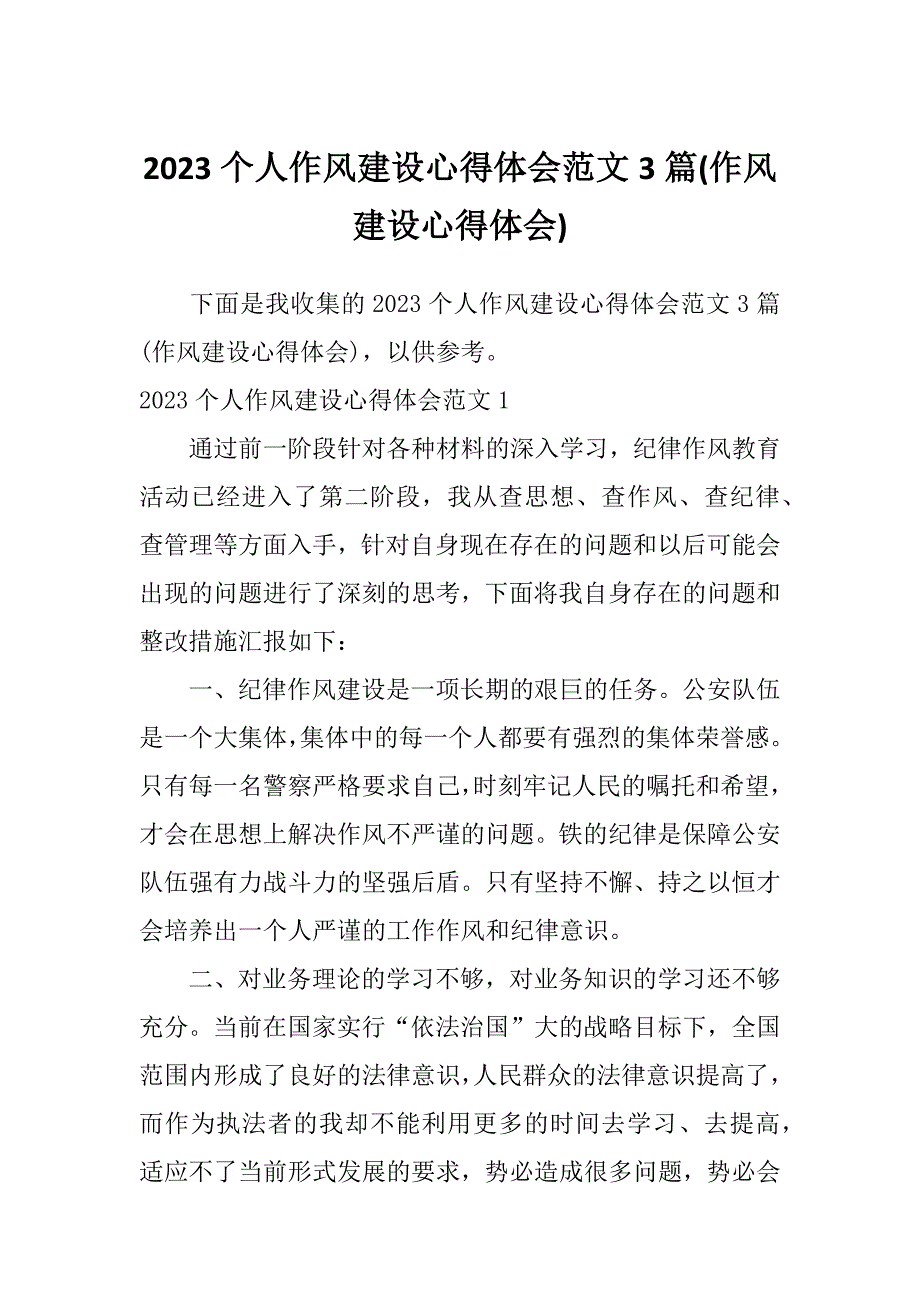 2023个人作风建设心得体会范文3篇(作风建设心得体会)_第1页